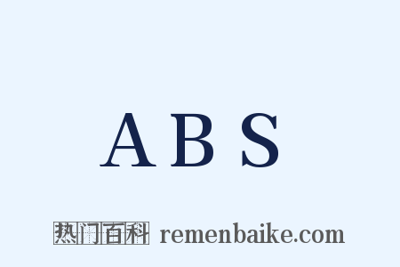 ABS是什么意思的图片